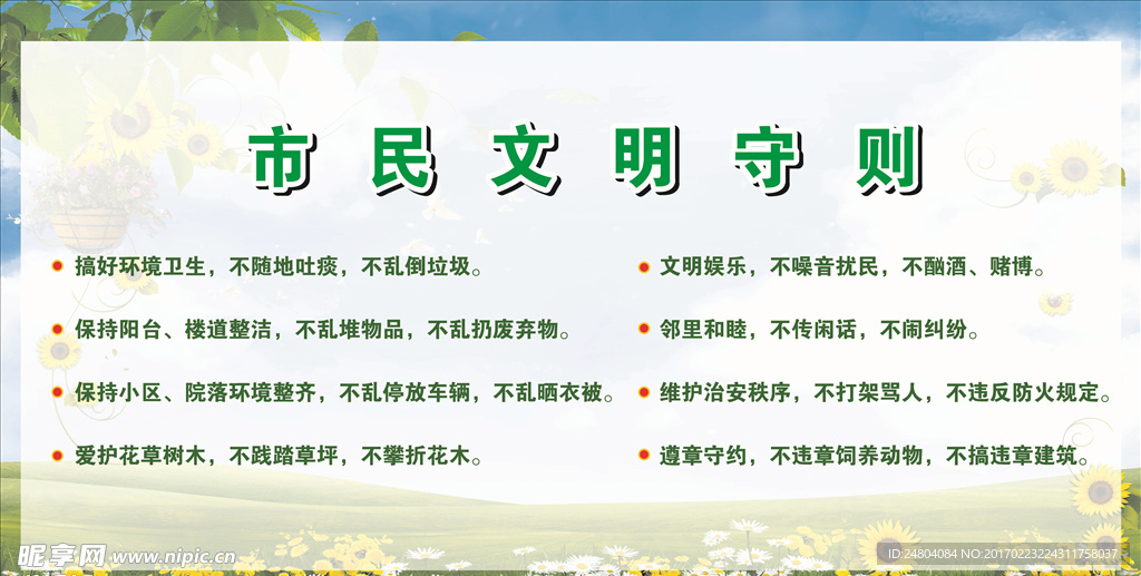 展板 文明守则 市民文明