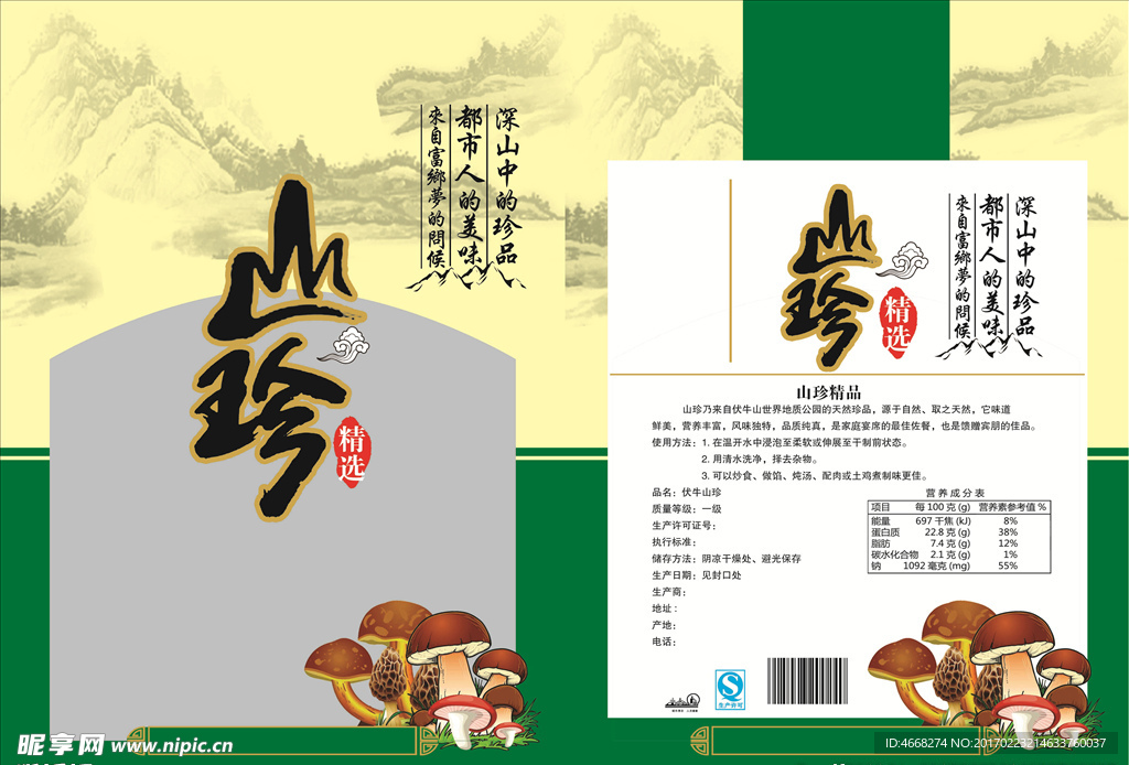 野山珍