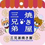 日式 烧烤店 贴板