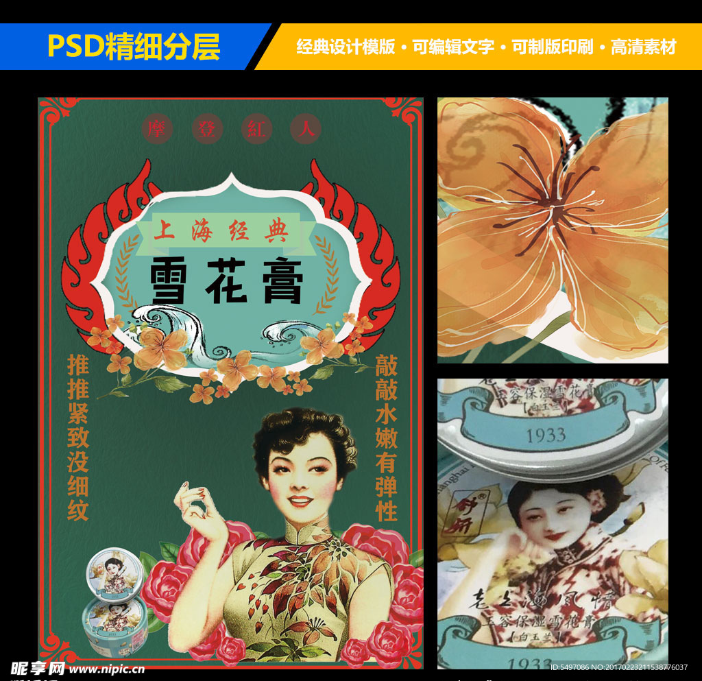 雪花膏民国风老上海海报设计