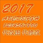 立体字效果立体字素材