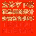 立体字效果立体字素材下载