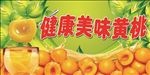 健康美味黄桃