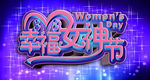 38妇女节设计