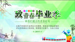 致青春毕业季