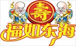 祝寿装饰 生日装饰