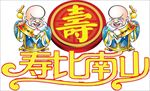 祝寿装饰 生日装饰 背景布