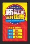 新品上市 三月海报