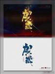 贺岁书法