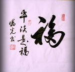 福字