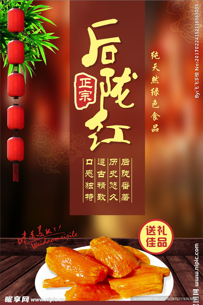 潮汕特产红番薯传统美食广告