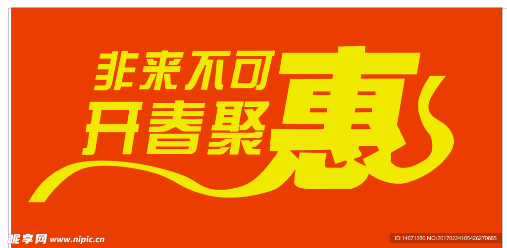 开春钜惠非来不可