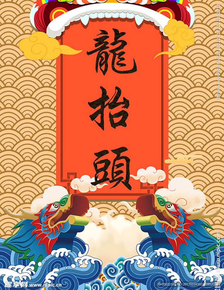 龙抬头