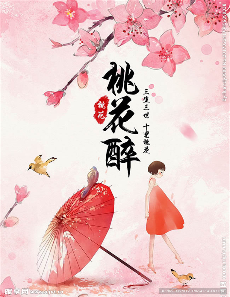 桃花醉