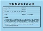 装修许可证