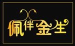 佩伴金生