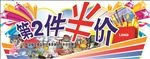 第2件半价