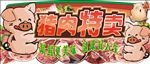 猪肉特卖