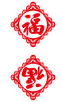 剪纸福