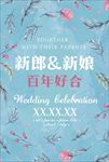 百年好合婚礼海报
