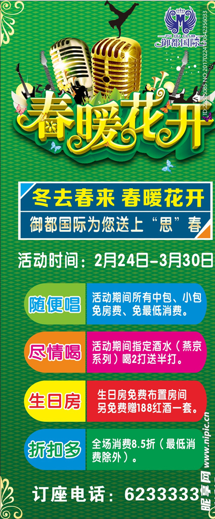 春暖花开ktv展架