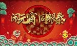 元宵主背景