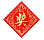 奖字贴