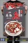 麻椒鱼片高清PSD分层海报