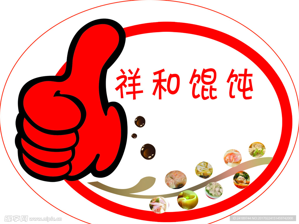 祥和馄饨