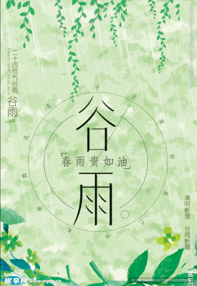 谷雨