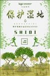 保护湿地