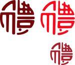 红色礼字