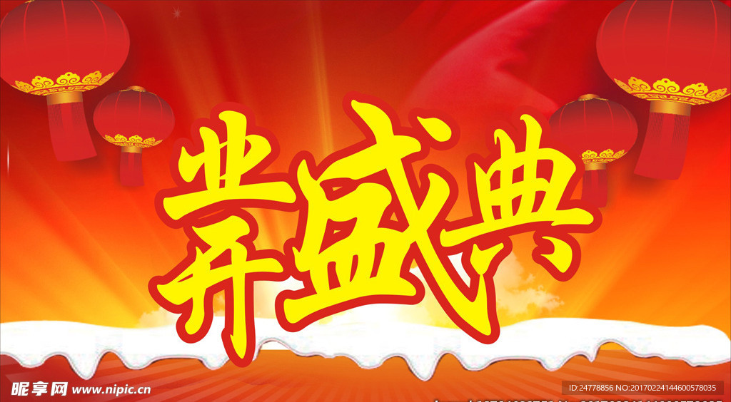 开业盛典促销海报