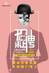 大型招聘宣传海报