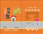 东北珍珠米
