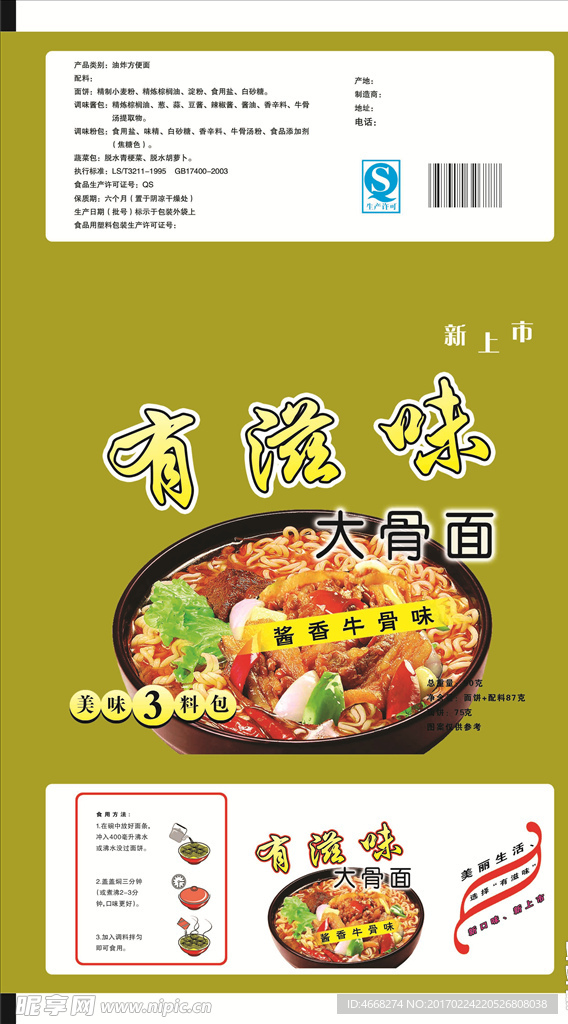 有滋味方便面