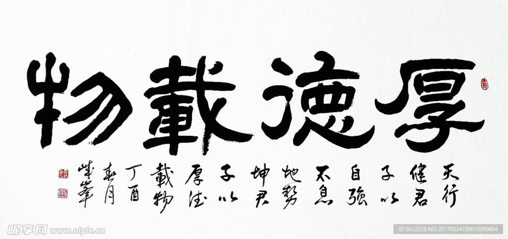 隶书厚德载物