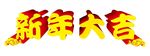 新年大吉艺术字