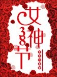 三八女神节