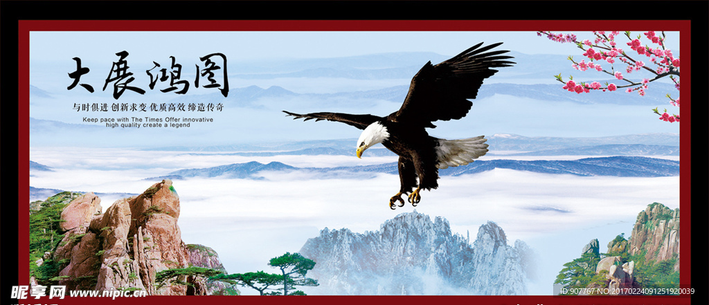 大展鸿图
