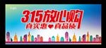 315放心购