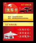 石化洗车卡