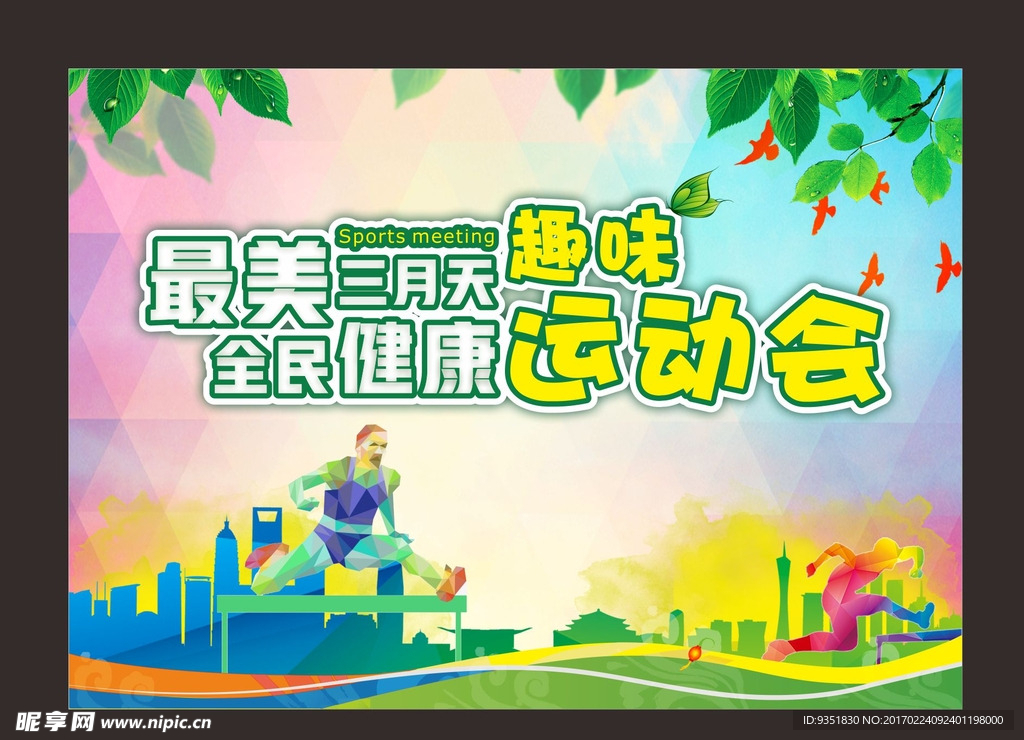春季趣味运动会 背景