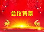 2017鸡年会议背景