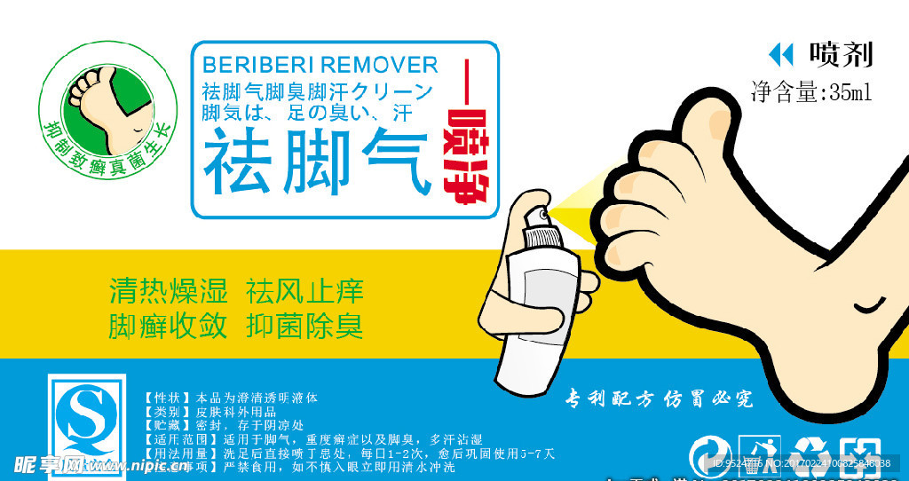 脚气喷剂产品标签