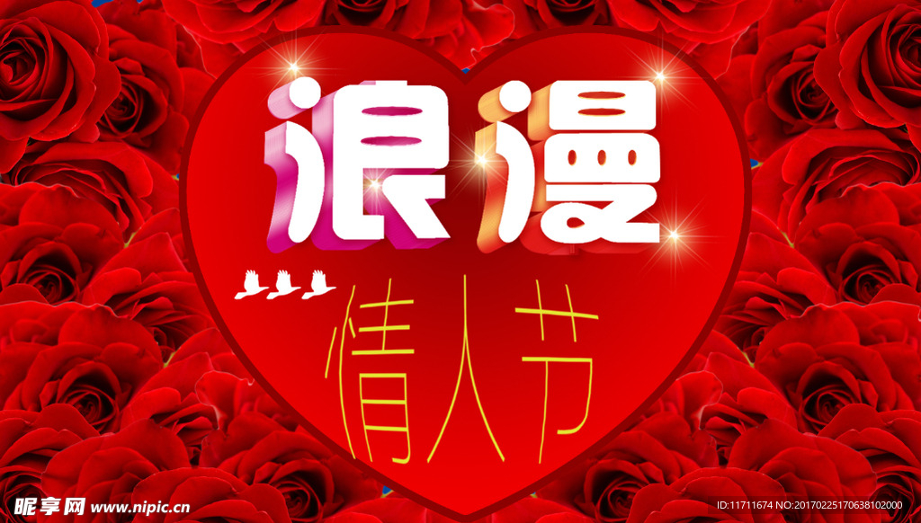 浪漫情人节