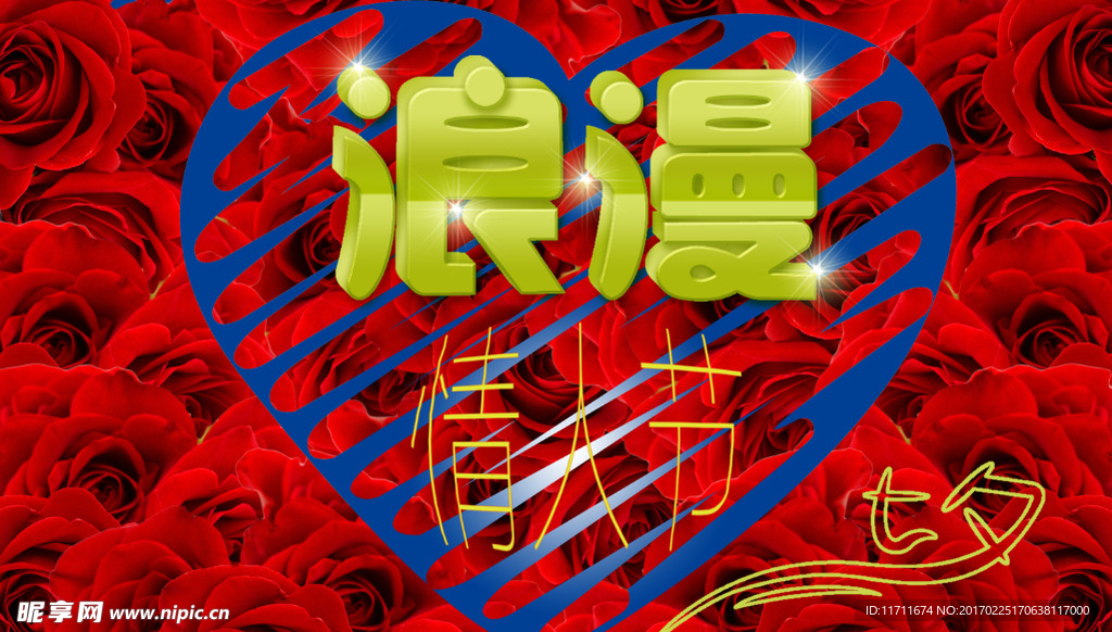浪漫情人节