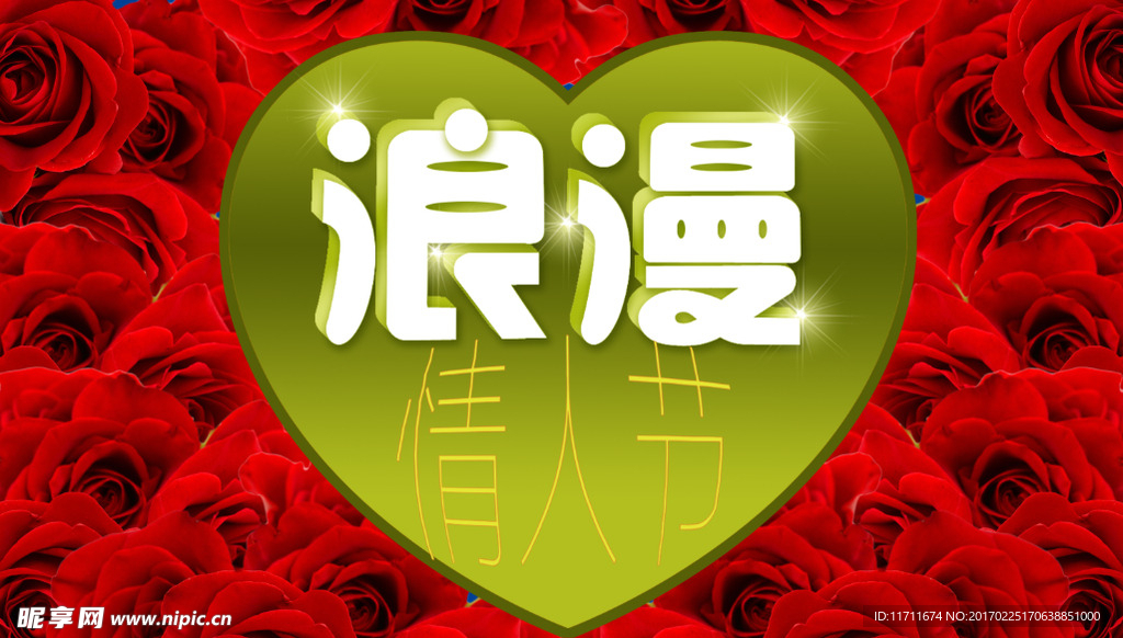 浪漫情人节
