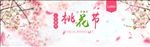 三月桃花节海报