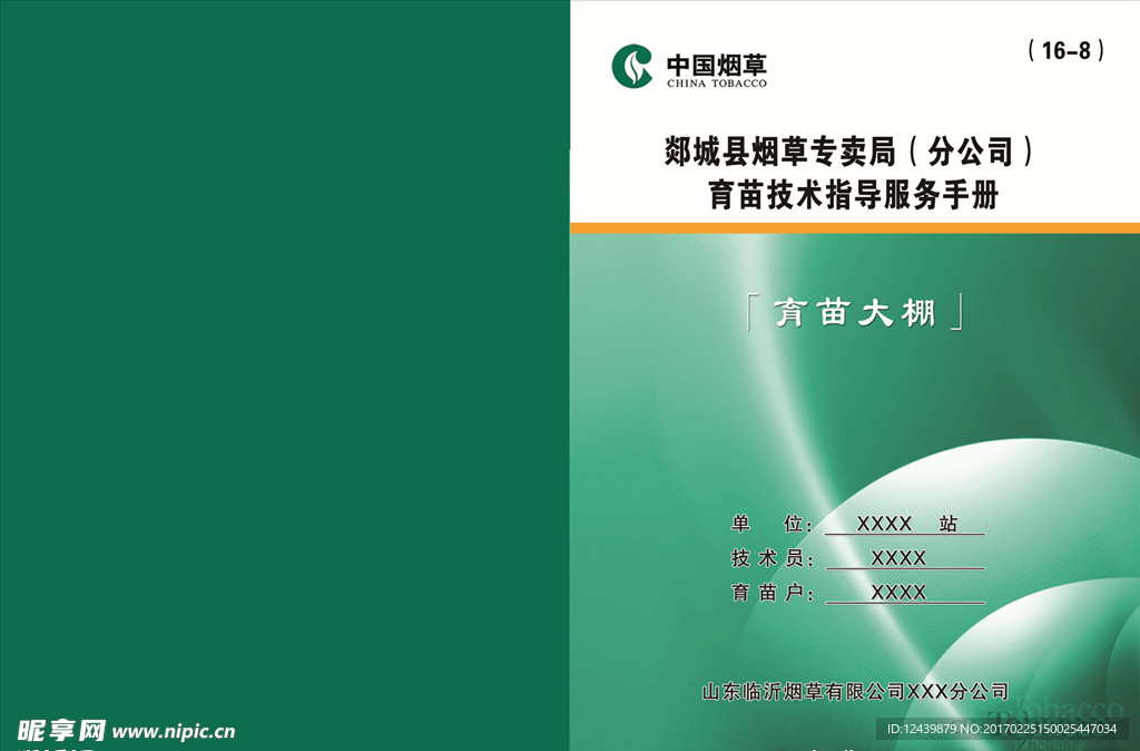 烟草局手册 烟草封面 服务手册